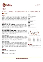 图说化工（2020-03）：油价暴跌内需弱复苏，化工品延续弱势震荡