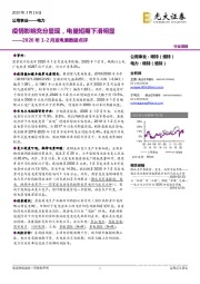 2020年1-2月发电量数据点评：疫情影响充分显现，电量短期下滑明显