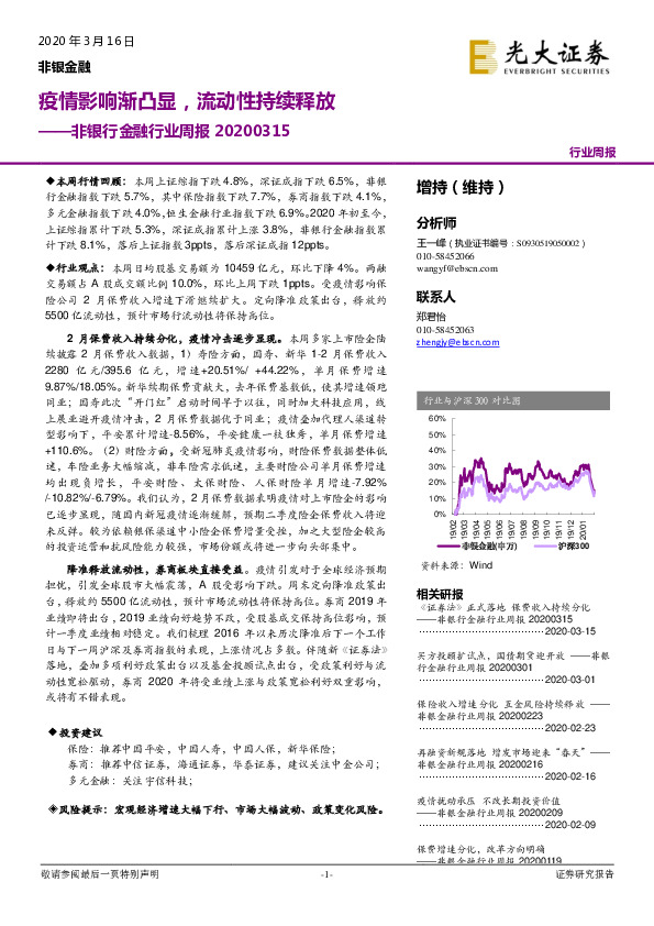 非银行金融行业周报：疫情影响渐凸显，流动性持续释放