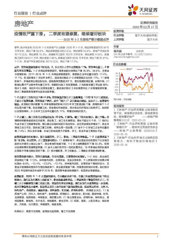 2020年1-2月房地产统计数据点评：疫情致严重下滑，二季度有望修复，继续看好板块