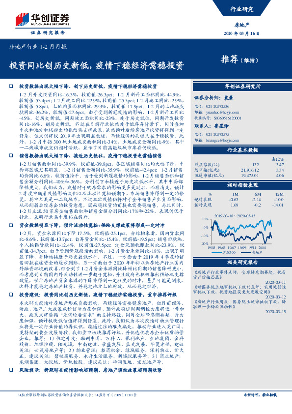 房地产行业1-2月月报：投资同比创历史新低，疫情下稳经济需稳投资