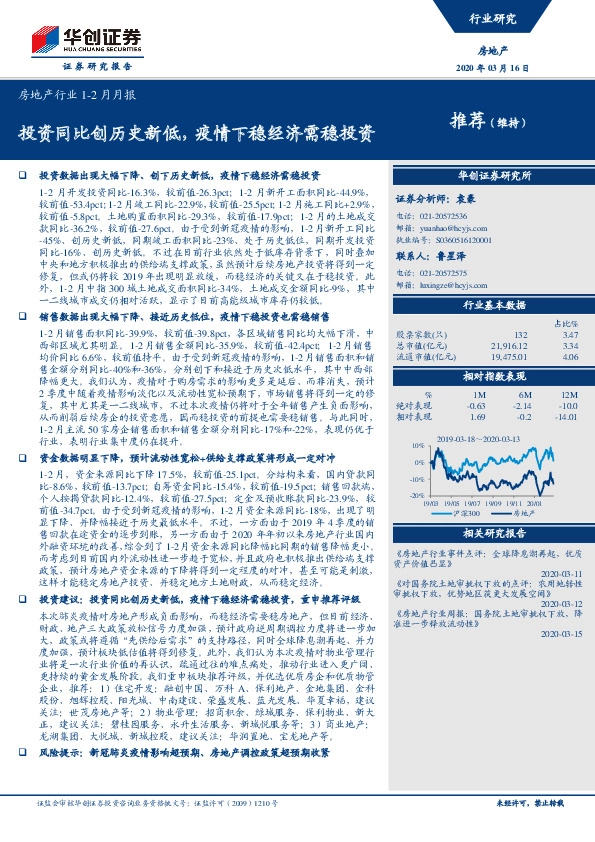 房地产行业1-2月月报：投资同比创历史新低，疫情下稳经济需稳投资