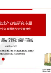 通信行业专题报告:通信全球产业链研究专题