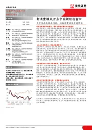 商业贸易：关于发改委促进内需，提振消费政策专题研究-新消费模式开启中国新经济窗口