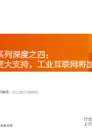 计算机：工业互联网系列深度之四：新基建催生更大支持，工业互联网将加速成长