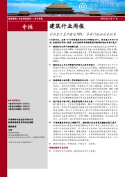 建筑行业周报：行业复工复产超过50%，多部门联合出台政策