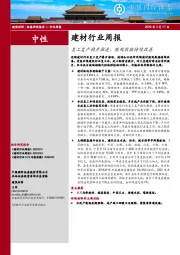 建材行业周报：复工复产稳步推进，微观数据持续改善