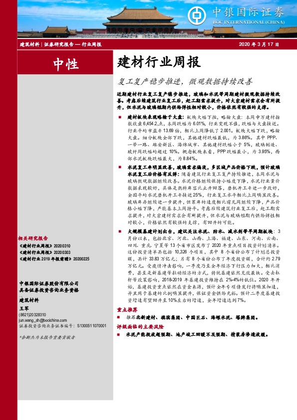 建材行业周报：复工复产稳步推进，微观数据持续改善