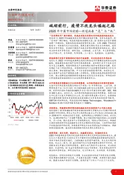 2020年中国市场前瞻—新冠病毒“危”与“机”：砥砺前行，疫情不改龙头崛起之路