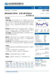 银行周报第6期：普惠金融定向降准，实质为降负债成本