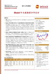 新能源&智能汽车动态跟踪：ModelY北美提前半年交付