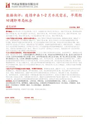 建筑材料数据快评：疫情冲击1-2月水泥需求，早周期回调即布局机会