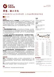 零售、轻工日化：新冠疫情冲击1-2月社零消费，3月起消费有望逐步恢复