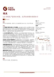 煤炭：1-2月煤炭产量同比回落；淡季来临煤价弱势运行