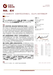 钢铁、建材1~2月数据点评：疫情对需求影响较大，关注开工端早周期品种