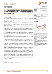 家居板块数据跟踪报告第2020年第一期：1-2月数据受疫情显著影响，看好疫情稳定后的线上订单转化和精装修双主线