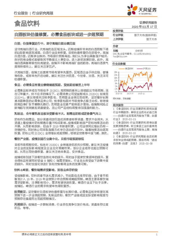 食品饮料行业研究周报：白酒板块估值修复，必需食品板块或进一步超预期