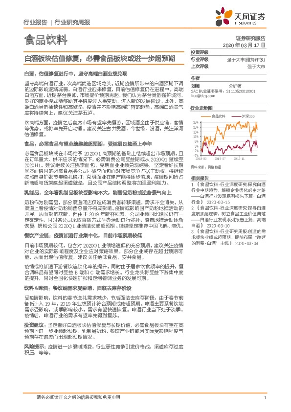 食品饮料行业研究周报：白酒板块估值修复，必需食品板块或进一步超预期