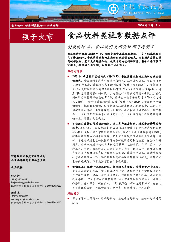 食品饮料类社零数据点评：受疫情冲击，食品饮料类消费短期下滑明显