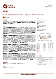 机械：2月挖机销量下滑符合预期，“新基建”提升轨交关注度