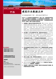 建筑行业数据点评：行业数据明显下滑，实际表现可圈可点