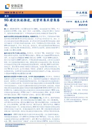 通信行业周报:5G建设快速推进,运营商集采密集落地