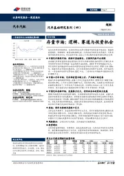 汽车基础研究系列（四）：存量市场：逻辑、赛道与投资机会