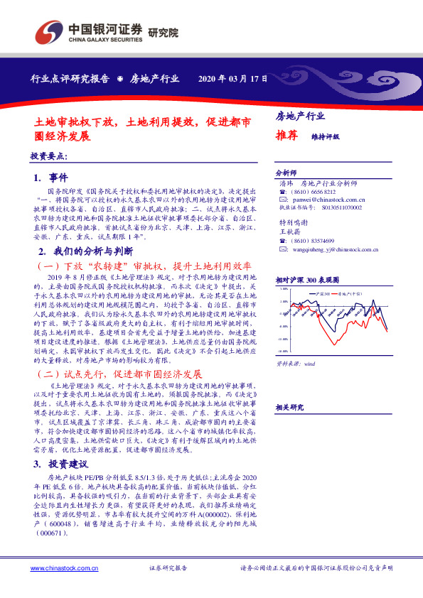 房地产行业：土地审批权下放，土地利用提效，促进都市圈经济发展