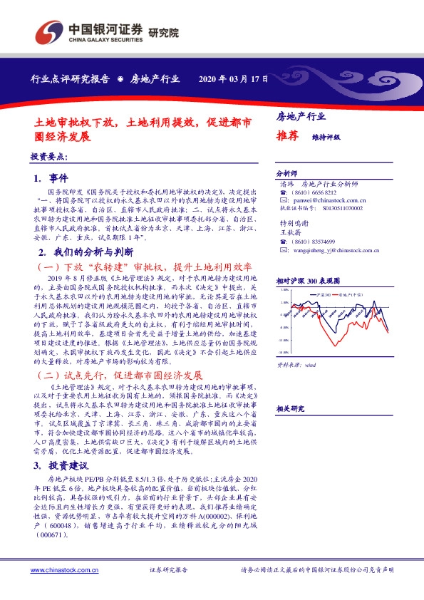房地产行业：土地审批权下放，土地利用提效，促进都市圈经济发展