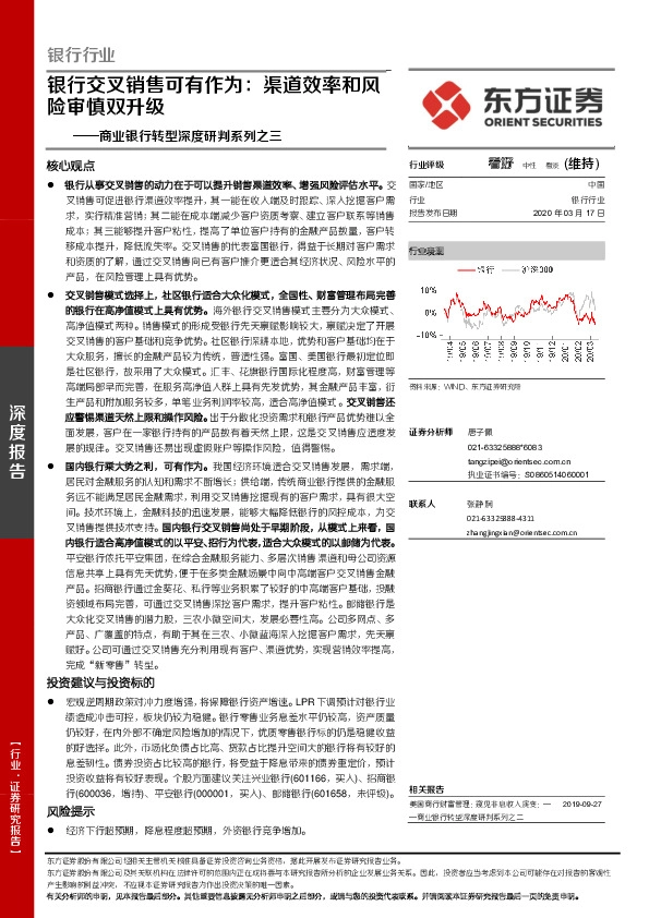 商业银行转型深度研判系列之三：银行交叉销售可有作为：渠道效率和风险审慎双升级