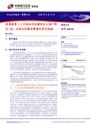 零售行业:疫情拖累1-2月份社消总额同比大幅下降20.5%,必需品消费逆势增长符合预期