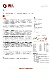 化工品投资指南一：低油价时期的化工股表现