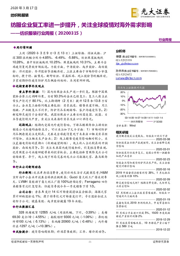 纺织服装行业周报：纺服企业复工率进一步提升，关注全球疫情对海外需求影响