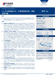 1-2月社零数据点评：社零跌幅超非典，静待消费回暖