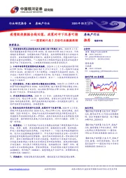 房地产行业：国家统计局2月份行业数据跟踪-疫情致使数据全线回落，政策对冲下改善可期