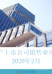 2020年2月中国房地产上市公司销售业绩月度报告