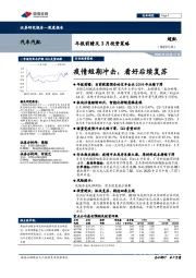 汽车汽配年报前瞻及3月投资策略:疫情短期冲击,看好后续复苏