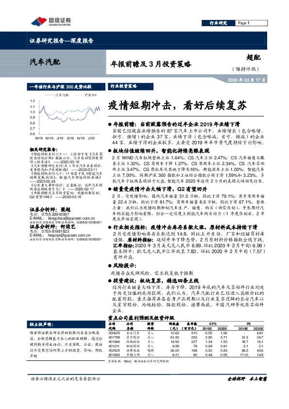 汽车汽配年报前瞻及3月投资策略：疫情短期冲击，看好后续复苏