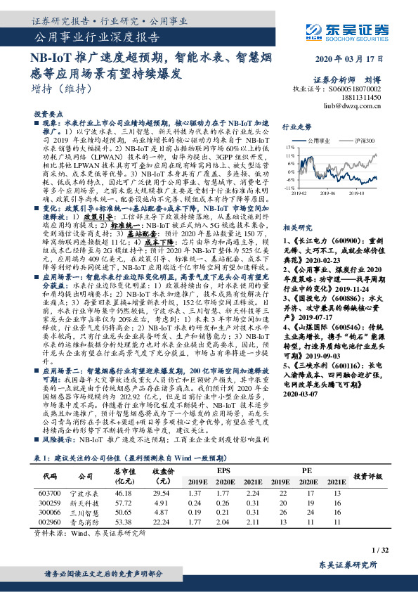 公用事业行业深度报告：NB-IoT推广速度超预期，智能水表、智慧烟感等应用场景有望持续爆发