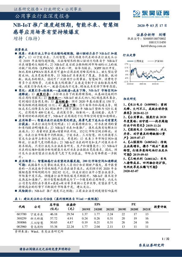 公用事业行业深度报告：NB-IoT推广速度超预期，智能水表、智慧烟感等应用场景有望持续爆发
