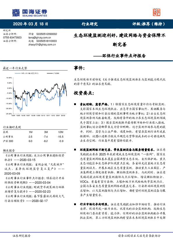 环保行业事件点评报告：生态环境监测迎利好，建设网络与资金保障不断完善