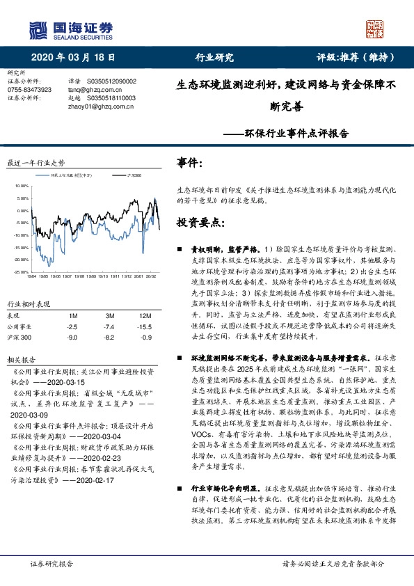 环保行业事件点评报告：生态环境监测迎利好，建设网络与资金保障不断完善