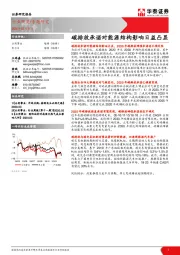公用事业行业专题研究：碳排放承诺对能源结构影响日益凸显