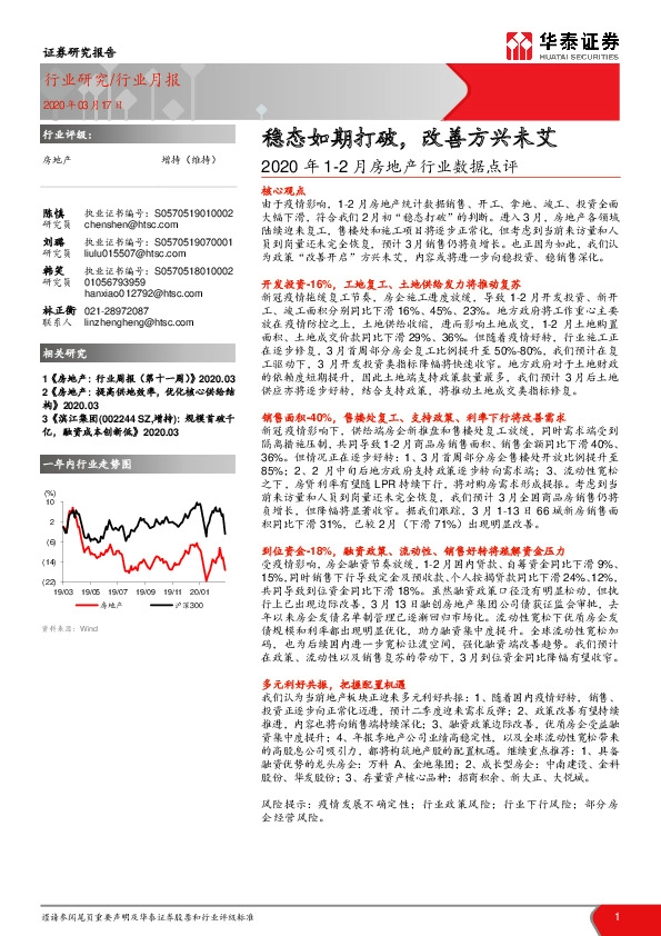 2020年1-2月房地产行业数据点评：稳态如期打破，改善方兴未艾