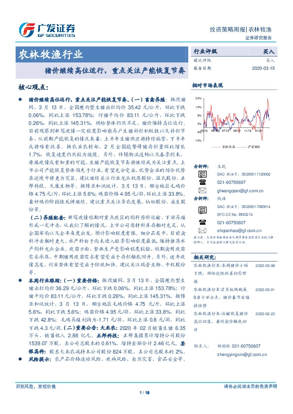 农林牧渔行业：猪价继续高位运行，重点关注产能恢复节奏