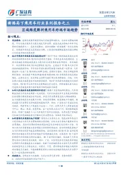 新格局下乘用车行业系列报告之三:区域维度解析乘用车终端市场趋势