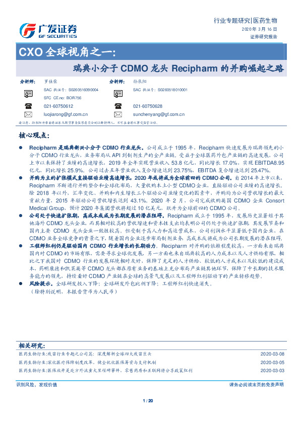 医药生物-CXO全球视角之一：瑞典小分子CDMO龙头Recipharm的并购崛起之路