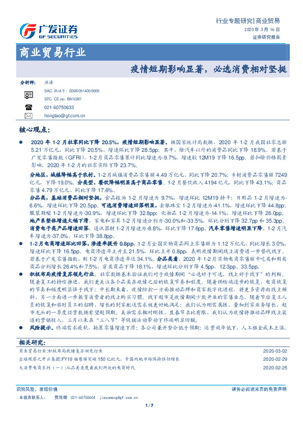 商业贸易行业：疫情短期影响显著，必选消费相对坚挺