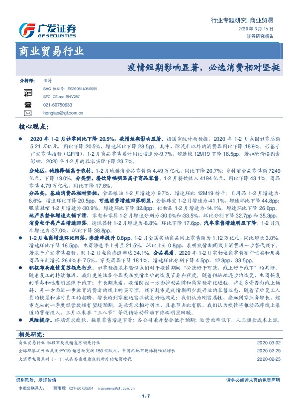 商业贸易行业：疫情短期影响显著，必选消费相对坚挺