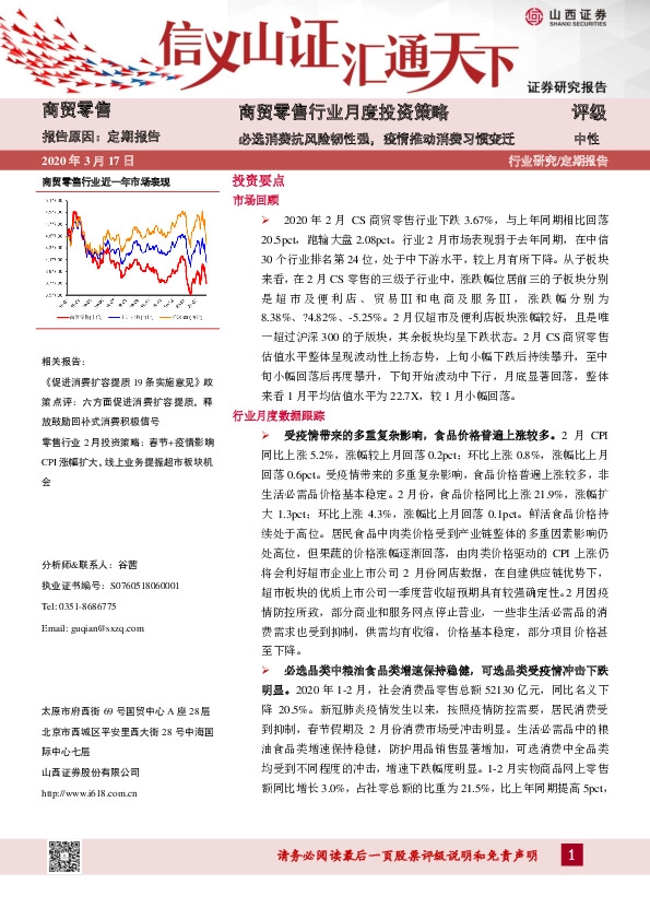 商贸零售行业月度投资策略：必选消费抗风险韧性强，疫情推动消费习惯变迁